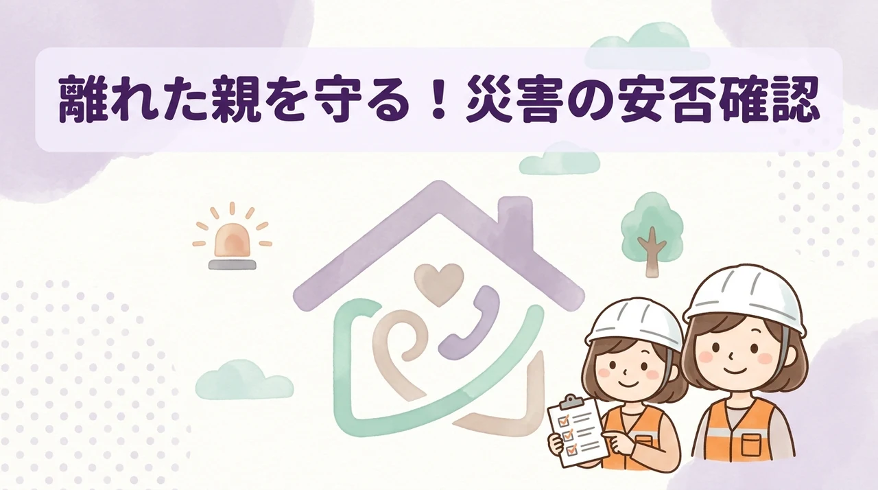 離れて暮らす親との災害時の安否確認と対話の進め方