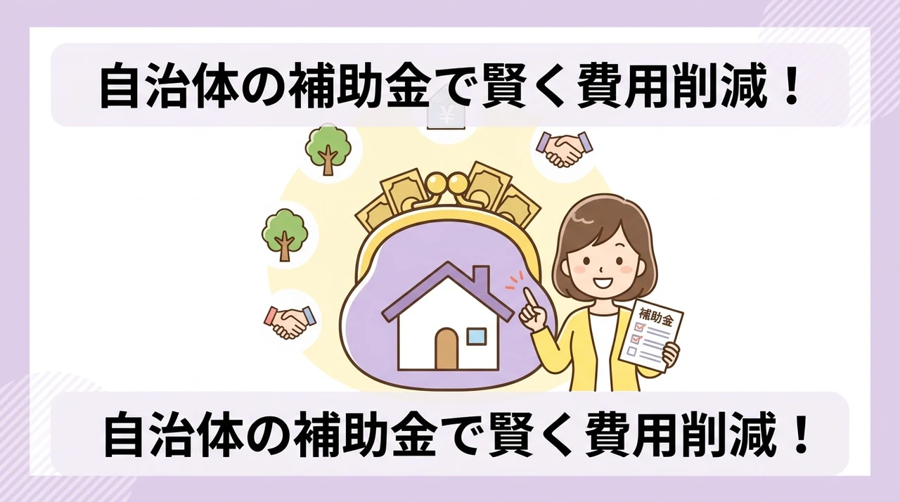 自治体の補助金制度を活用した費用負担の軽減