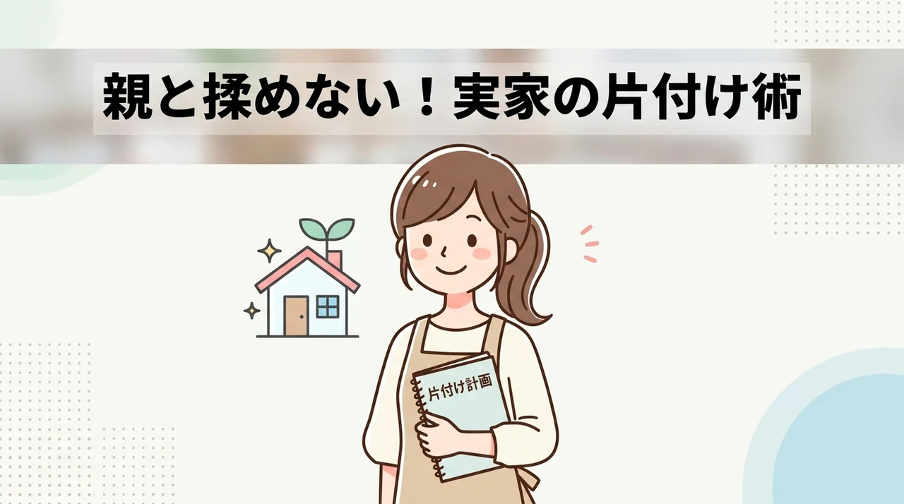 実家の片付けと家事支援の進め方｜親と揉めずに始める基本