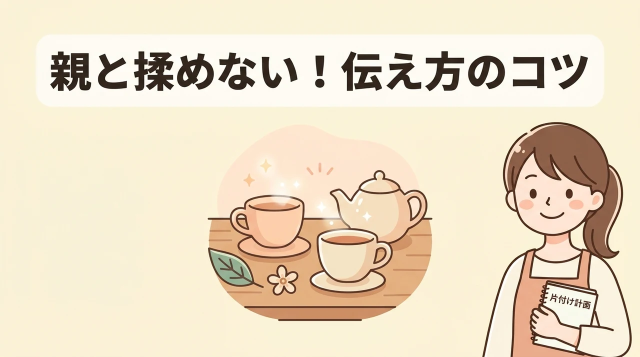 親と揉めないためのコミュニケーション術