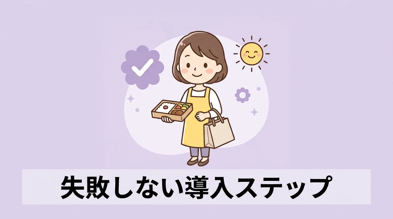 失敗しないための買い物支援の導入ステップ