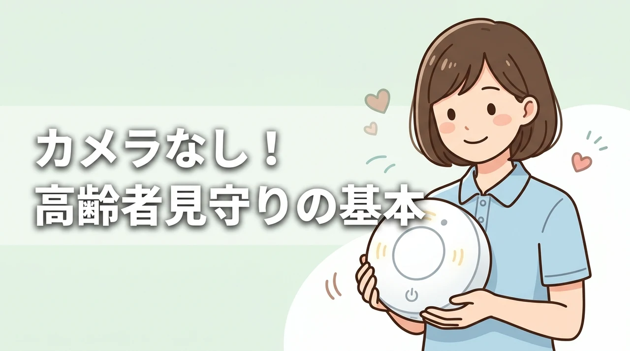 カメラなし高齢者見守りセンサーの基本と選び方