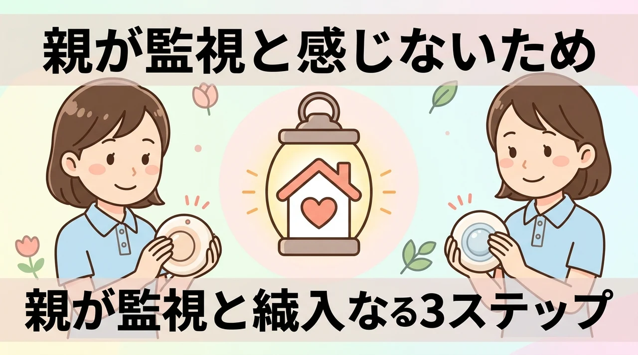 親が監視と感じないための導入3ステップ