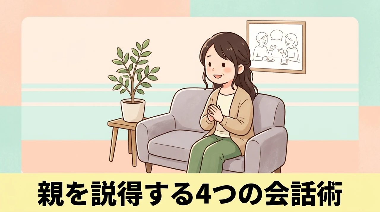 親を傷つけず導入を成功させる4つの説得術と会話例