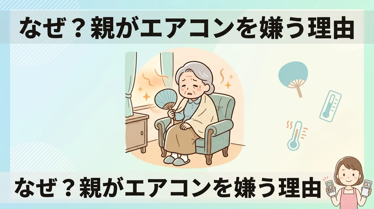 高齢の家族がエアコンを使わない理由をまず理解する