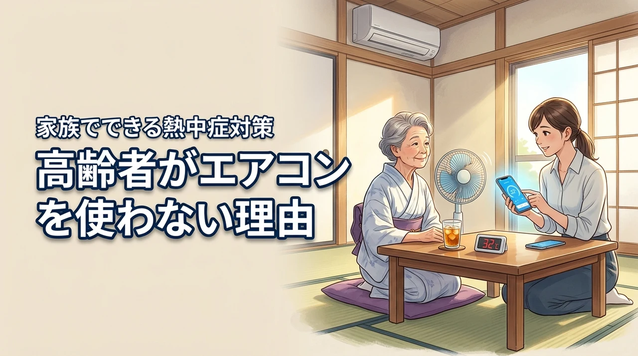 高齢者がエアコンを使わないのはなぜ?家族が今日からできる熱中症対策と見守りのコツ