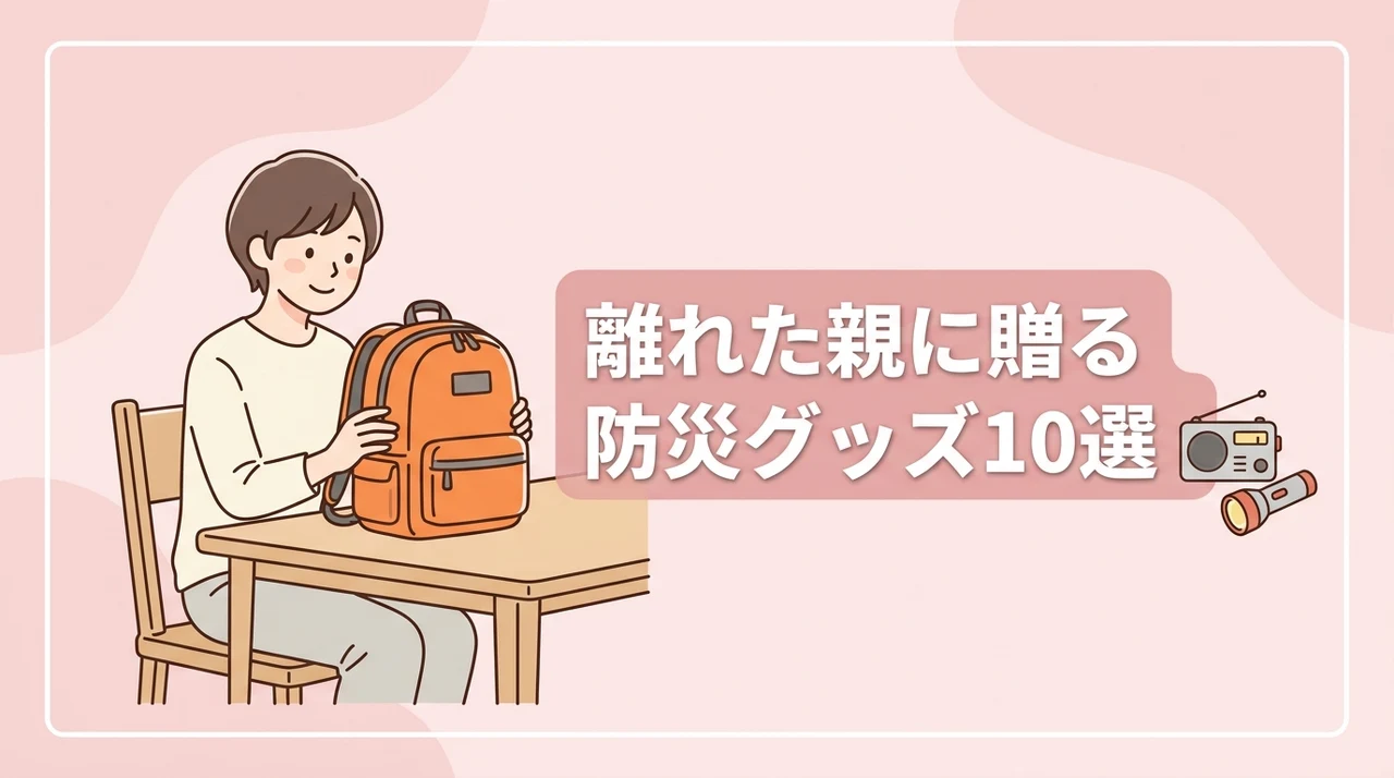 離れて暮らす親に贈る防災グッズ10選