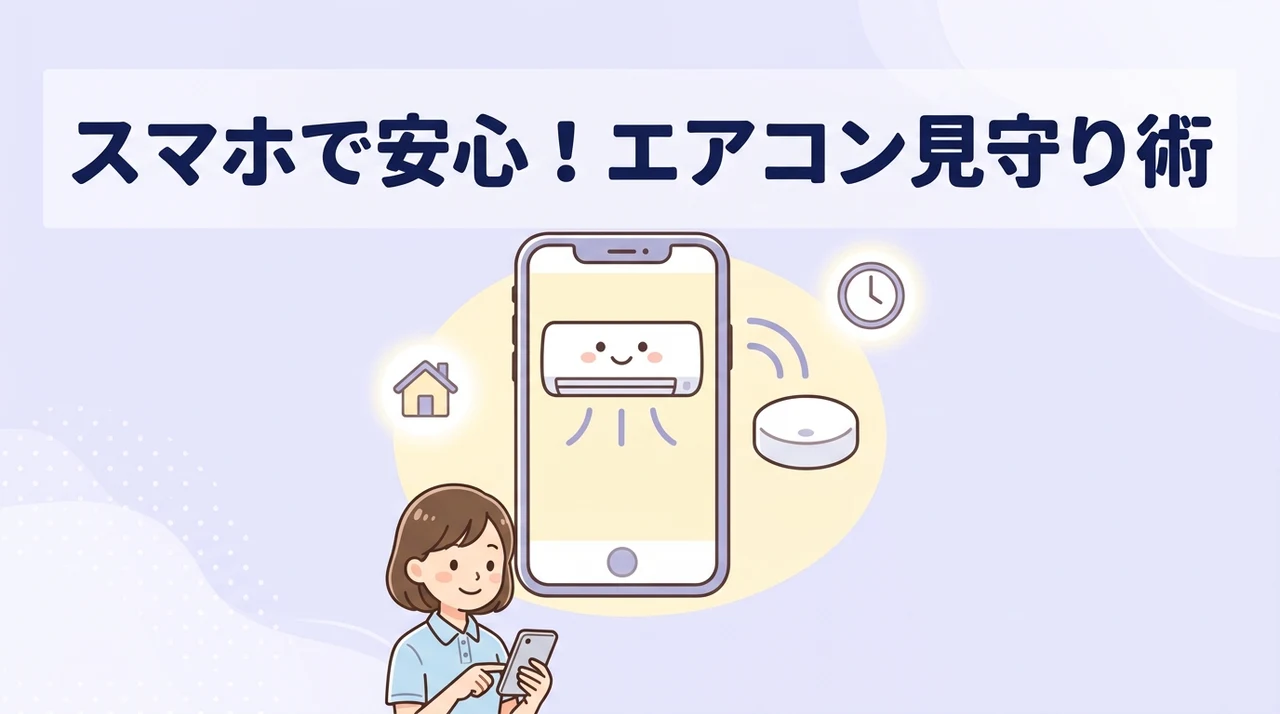 スマートリモコンで高齢者のエアコンを見守る基本