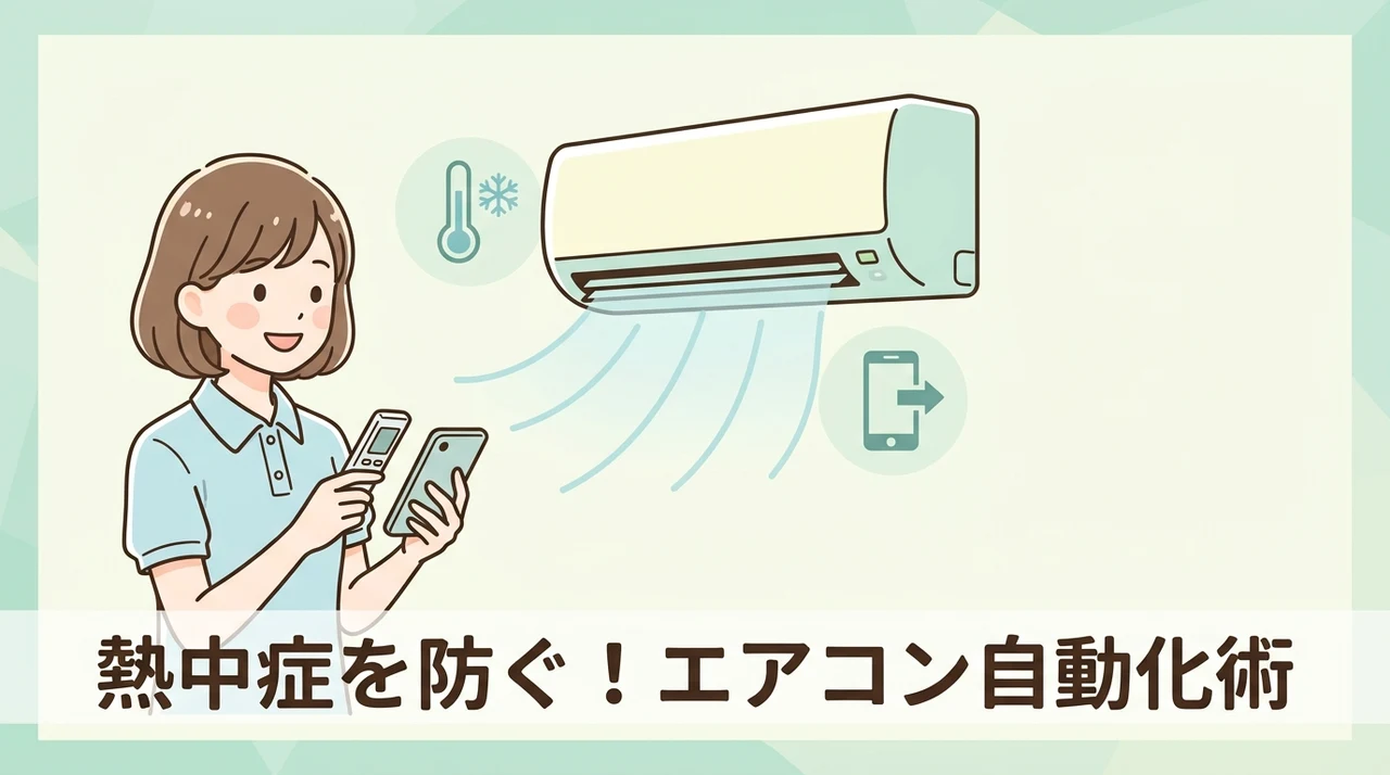 熱中症を防ぐエアコン自動化と遠隔操作の方法