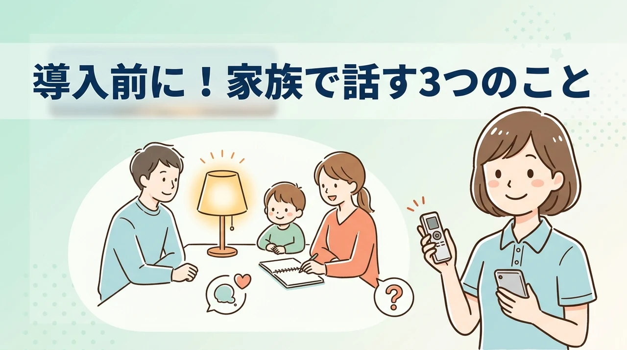 導入前に家族で話し合うべき3つの確認点