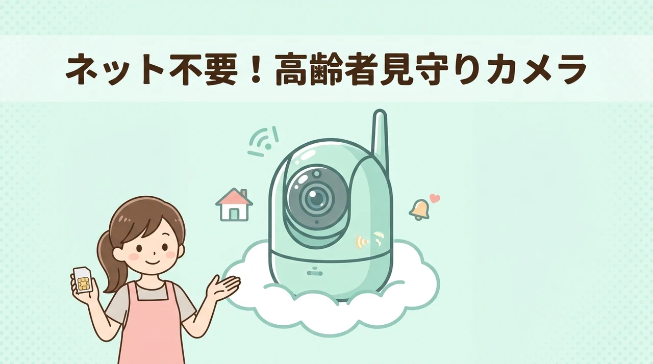 Wi-Fiなしで使える高齢者見守りカメラの種類と仕組み