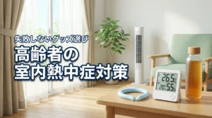 離れて暮らす親が心配…高齢者の室内熱中症対策グッズで失敗しない選び方