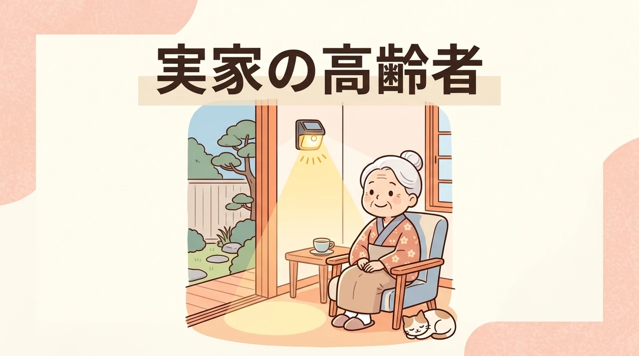 実家の高齢者を守るセンサーライト防犯の必要性