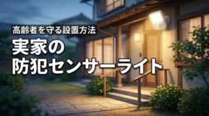 離れて暮らす実家が心配…高齢者の防犯に効くセンサーライトの設置方法とは？