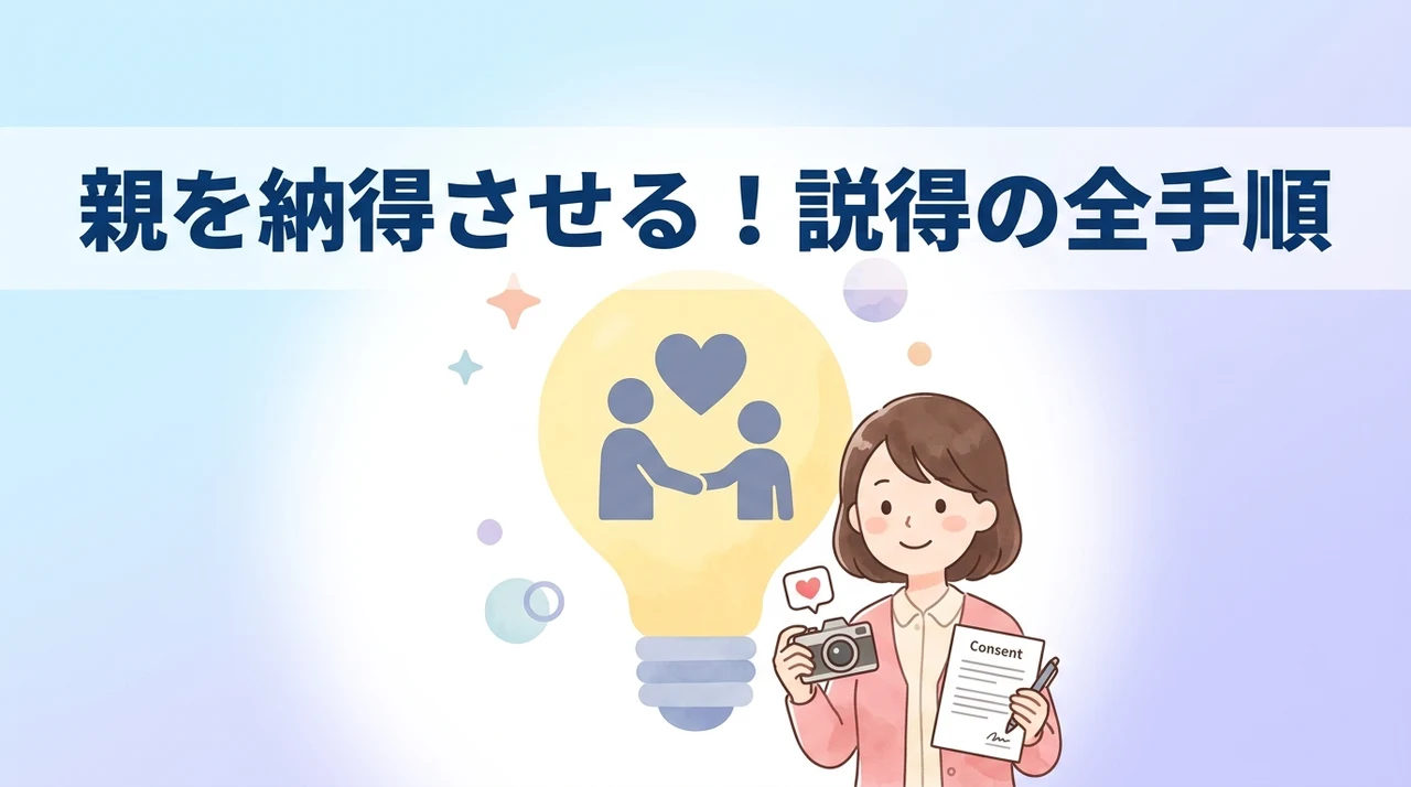 親の同意を得るための具体的な説明方法と手順