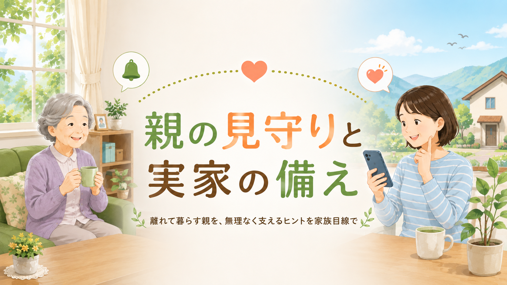 親の見守りと実家の備えを表した、離れて暮らす親と家族がつながるヒーロー画像