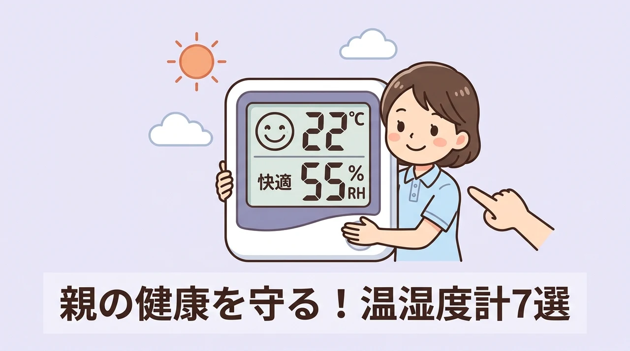 離れて暮らす親へ贈る温湿度計のおすすめ7選
