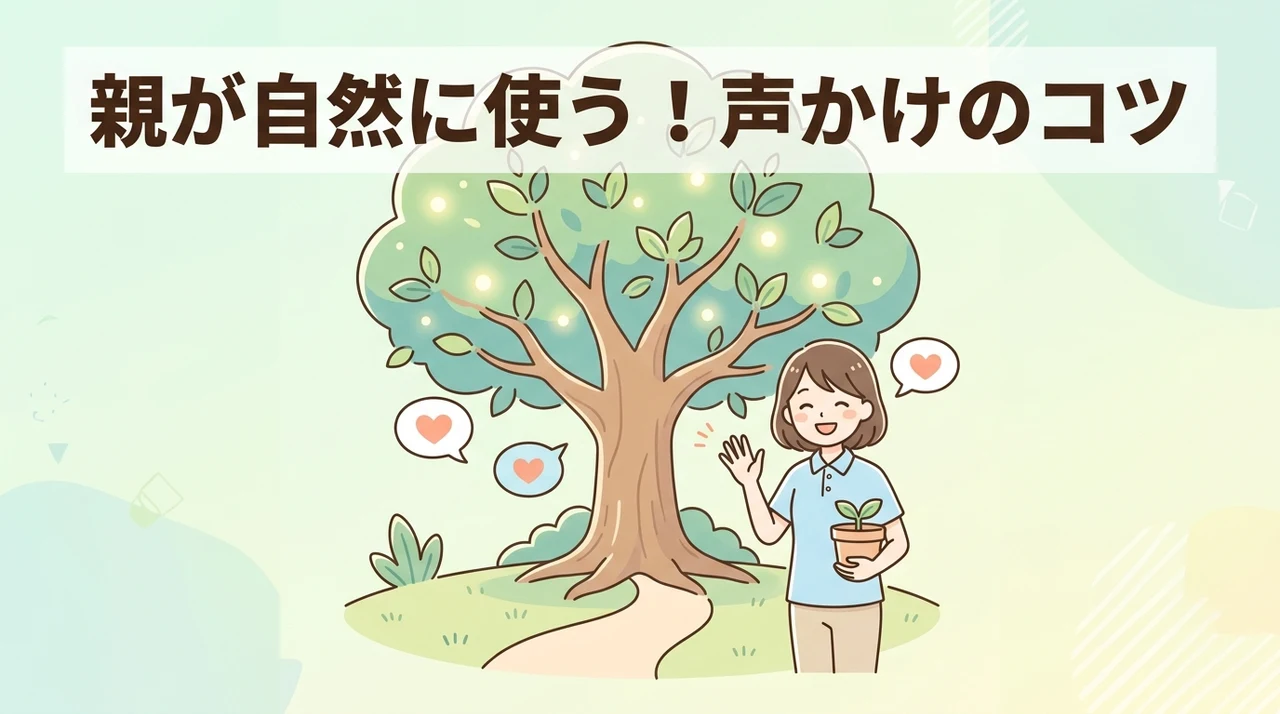 親に自然に使ってもらうための導入と声かけのコツ