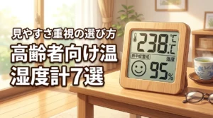 高齢者の熱中症対策に！見やすい温湿度計のおすすめ7選と選び方