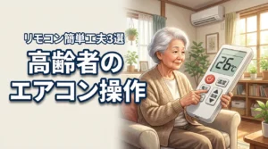 高齢者もエアコンリモコンを簡単に使える3つの工夫とおすすめ機種