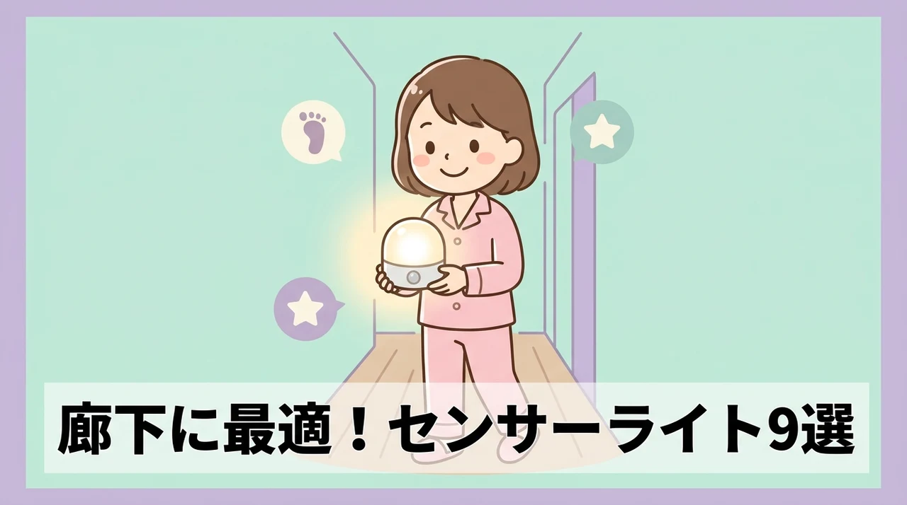 廊下に最適な人感センサーライトおすすめ9選