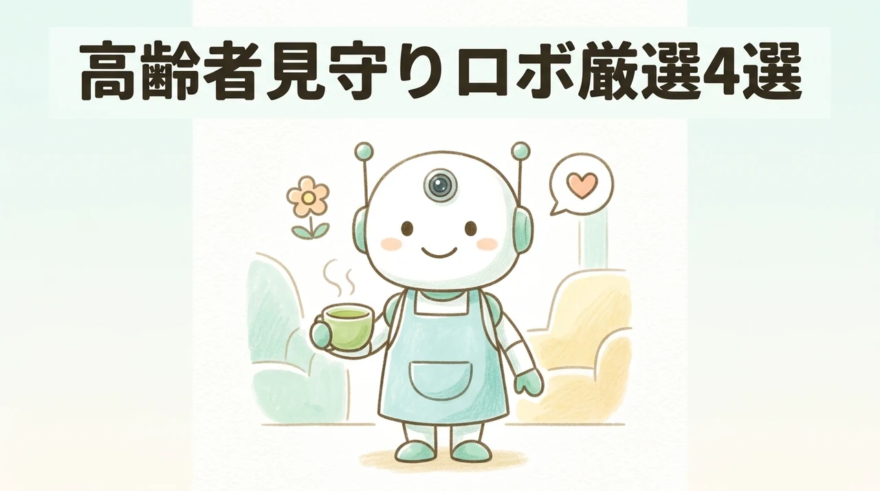 高齢者の見守りロボットおすすめ4選