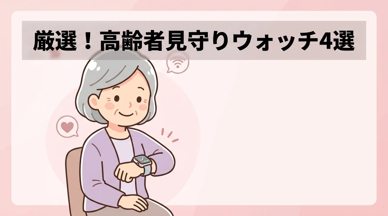 高齢者見守りスマートウォッチのおすすめ4選