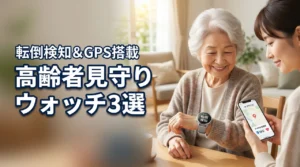 高齢者の見守りスマートウォッチおすすめ3選！転倒検知とGPSで離れて暮らす親も安心