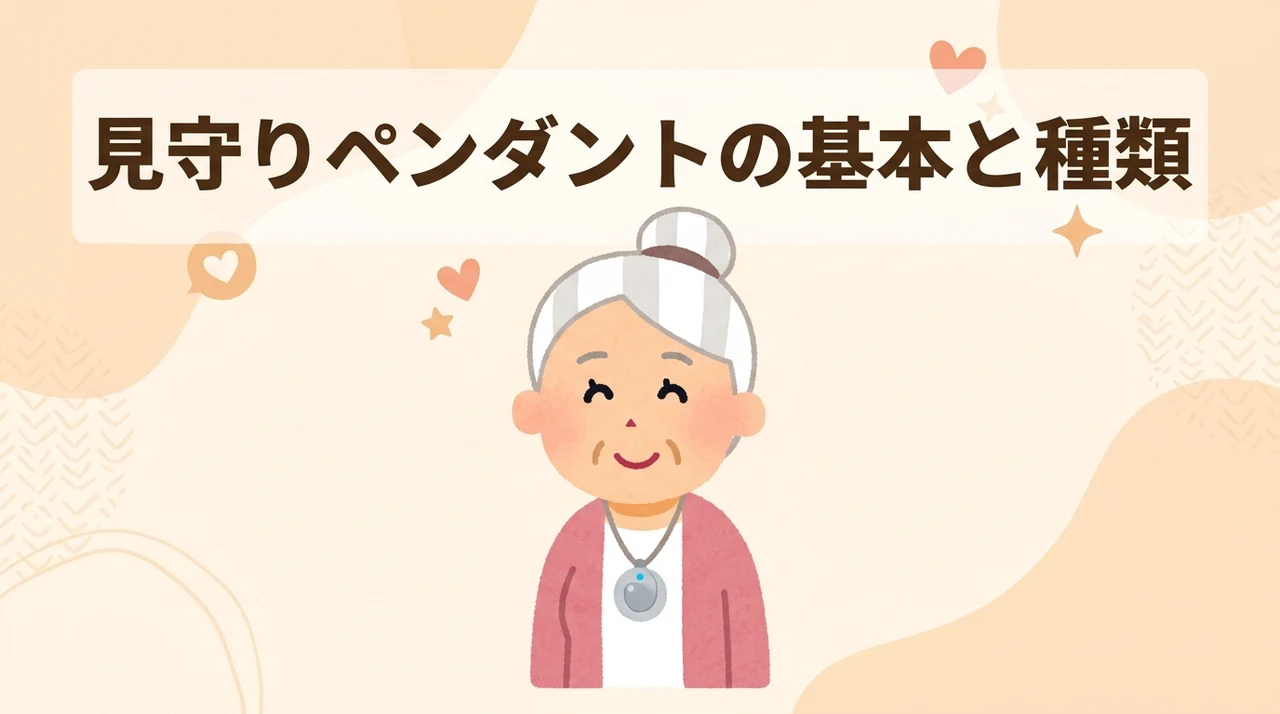 高齢者見守りペンダントとは?基本と種類