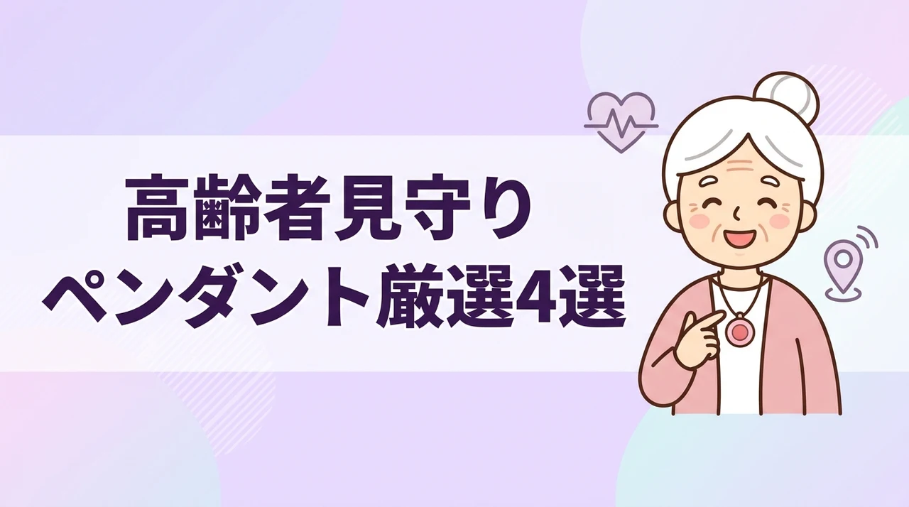高齢者見守りペンダントのおすすめ4選