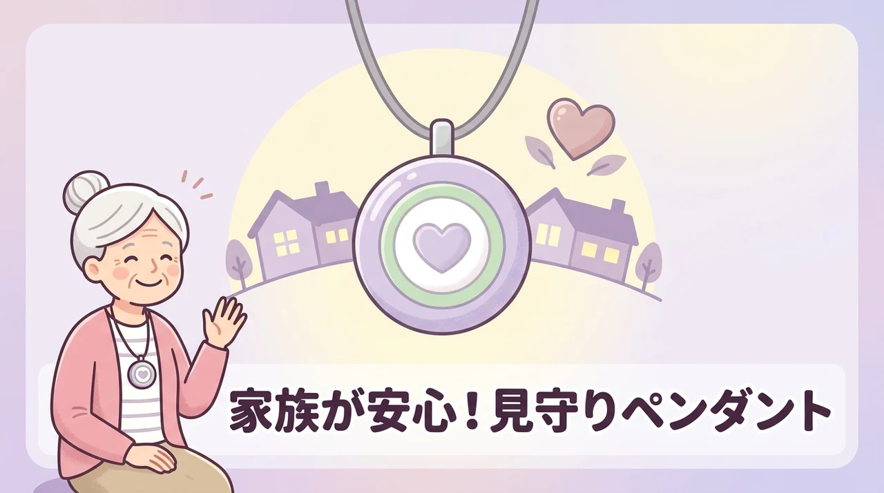 高齢者見守りペンダントを導入するメリット