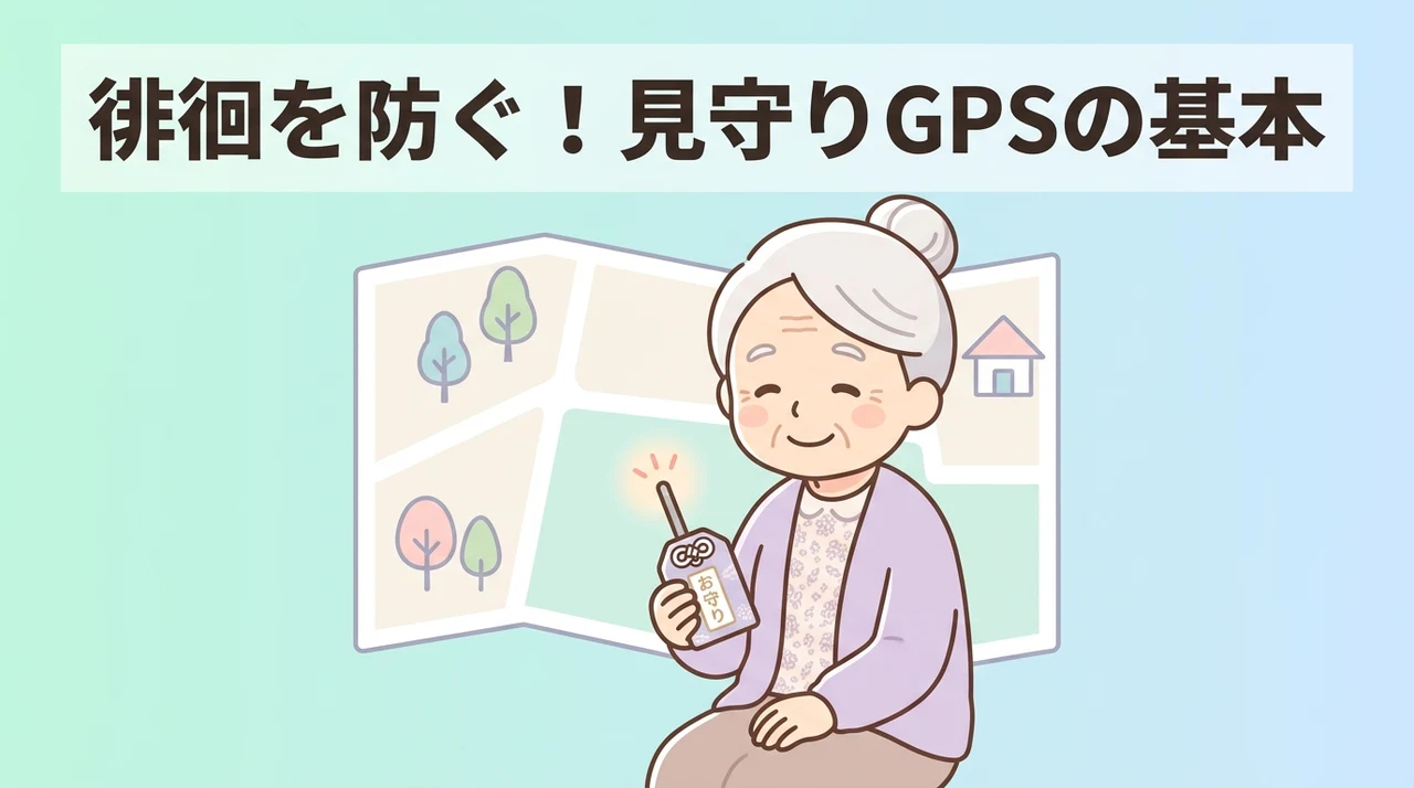 高齢者見守りGPSの基本と徘徊対策の現状