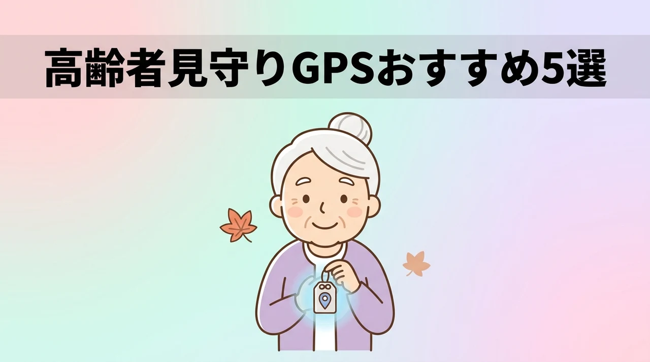 高齢者見守りGPSのおすすめ端末5選
