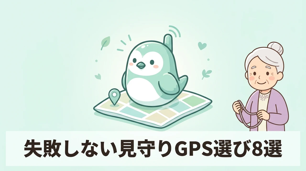 見守りGPSを選ぶ際に確認したい8つのポイント