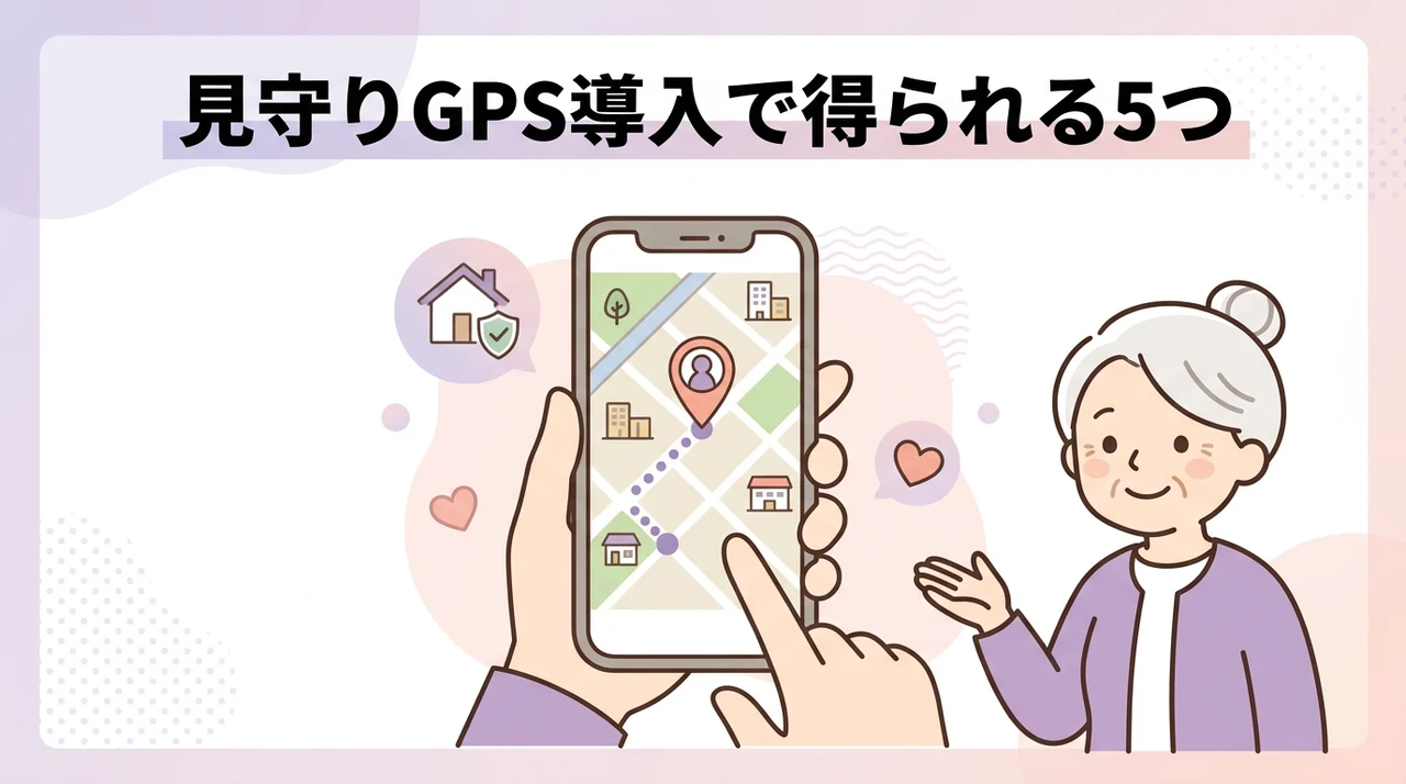見守りGPS導入で得られる5つのメリット
