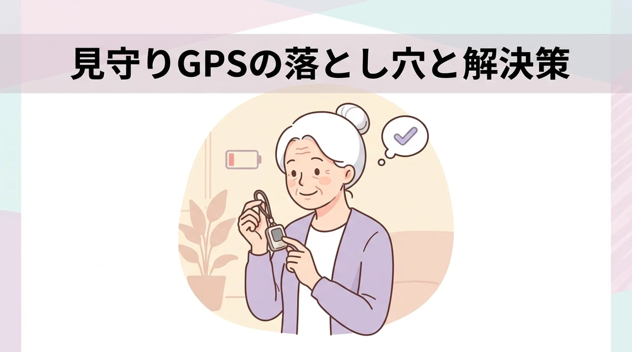 見守りGPS導入前に知るべきデメリットと対処法