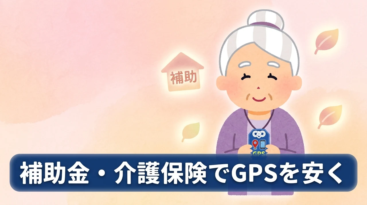 見守りGPSの費用を抑える自治体補助と介護保険