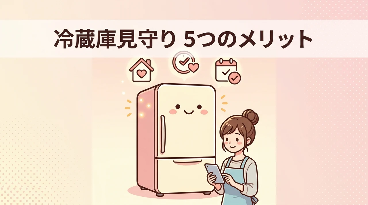 冷蔵庫見守りで得られる5つのメリット