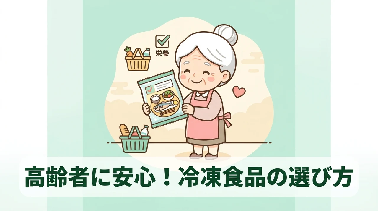 高齢者に冷凍食品を選ぶ際の確認ポイント