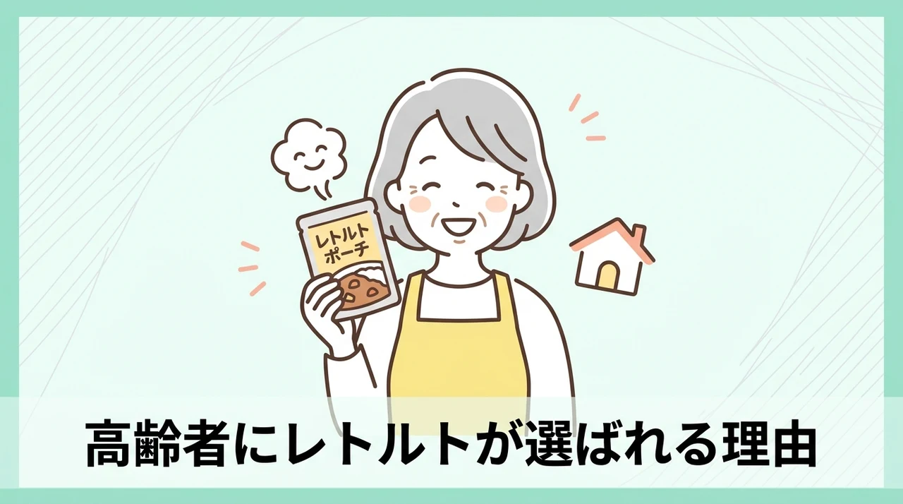 高齢者の一人暮らしにレトルト食事が選ばれる理由