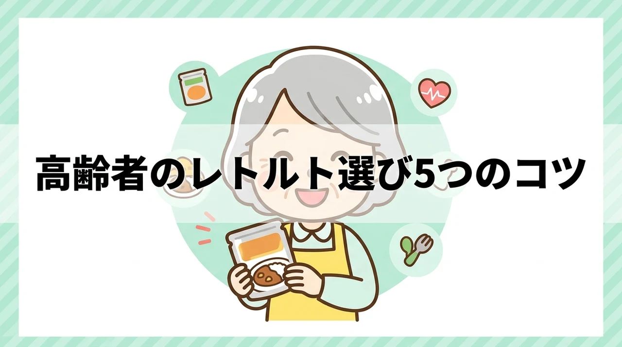 高齢者向けレトルト食品を選ぶ5つのポイント