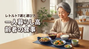 一人暮らし高齢者の食事はレトルトで解決！おすすめ7選と選び方のコツ
