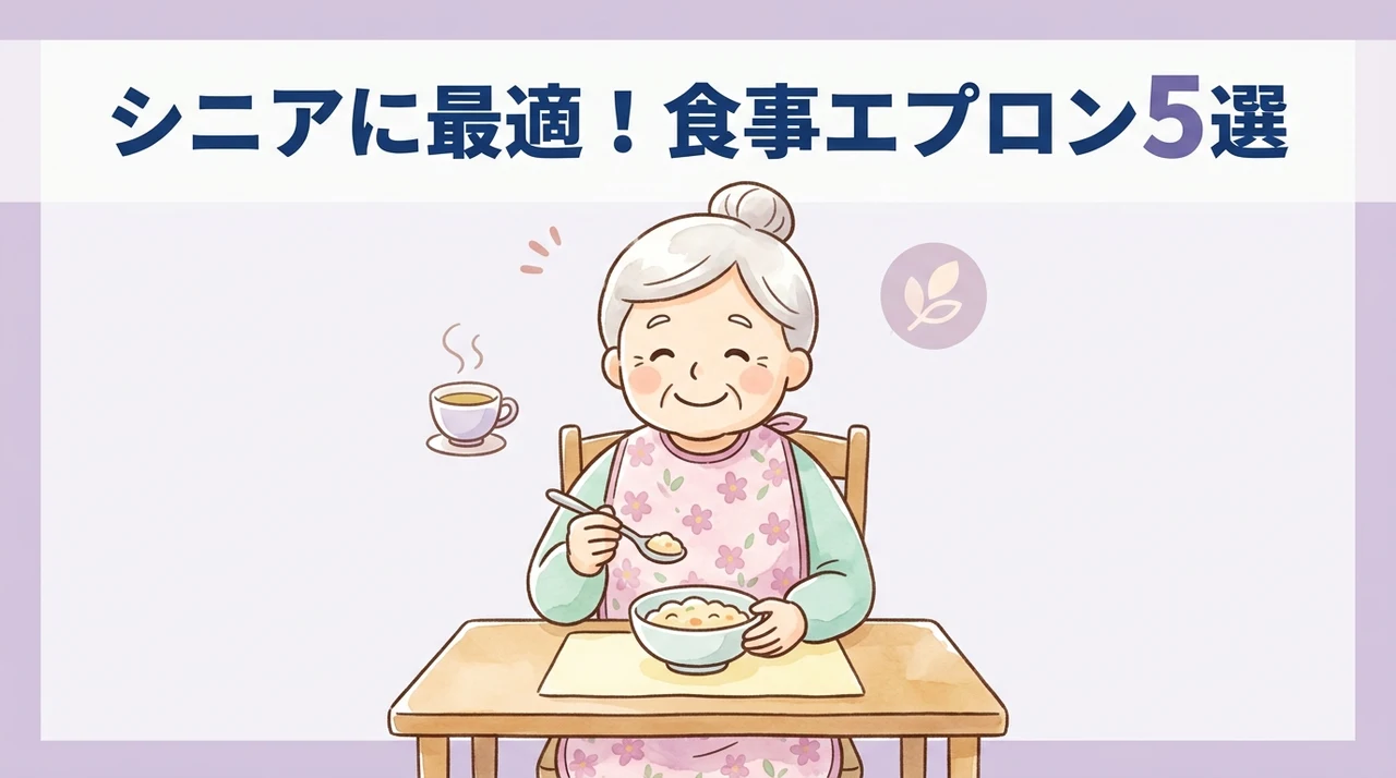 高齢者向け食事エプロンのおすすめ5選