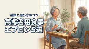 高齢者の食事エプロンおすすめ5選！種類と選び方のポイントを解説