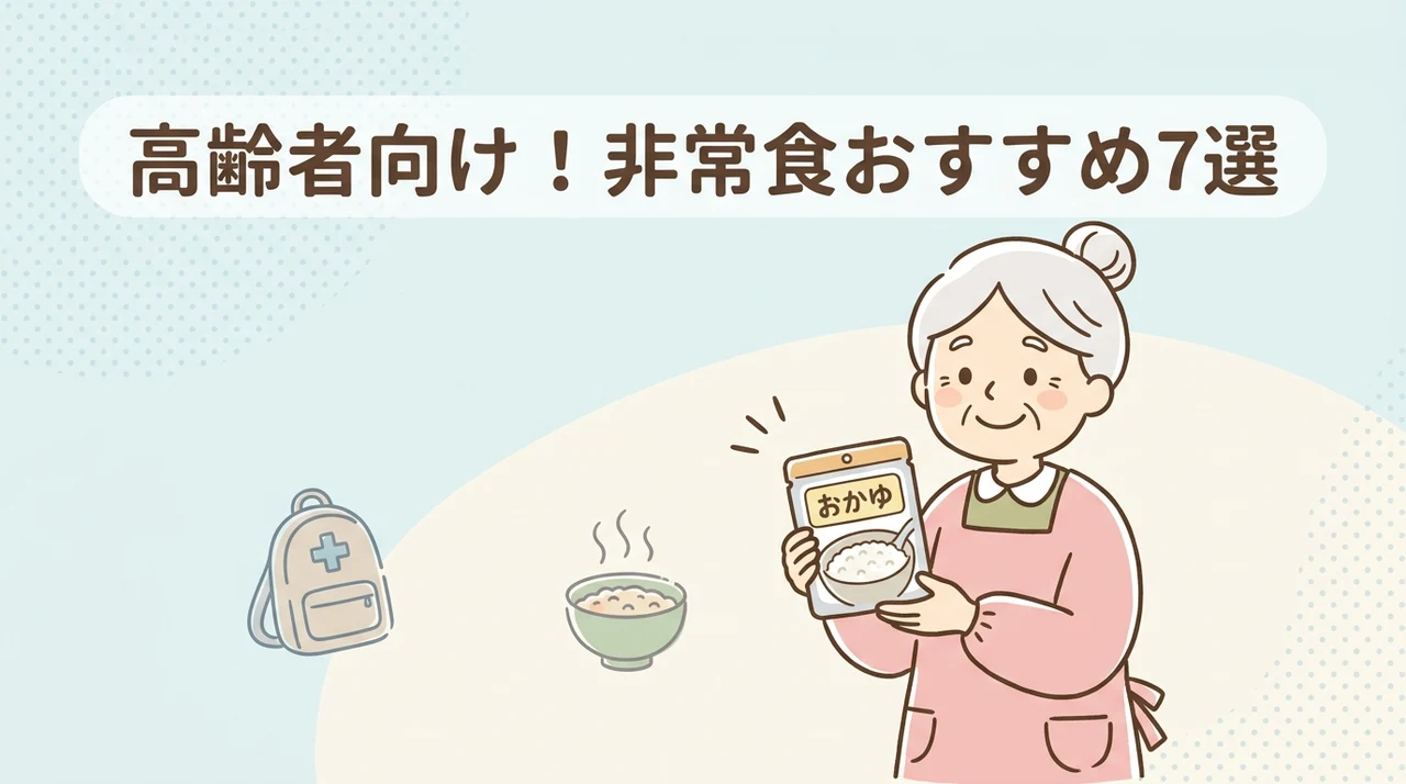 高齢者向け非常食のおすすめ7選