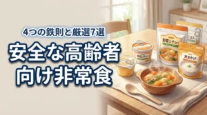 高齢者向け非常食の選び方4つの鉄則とおすすめ7選！噛みやすく安全な備蓄とは