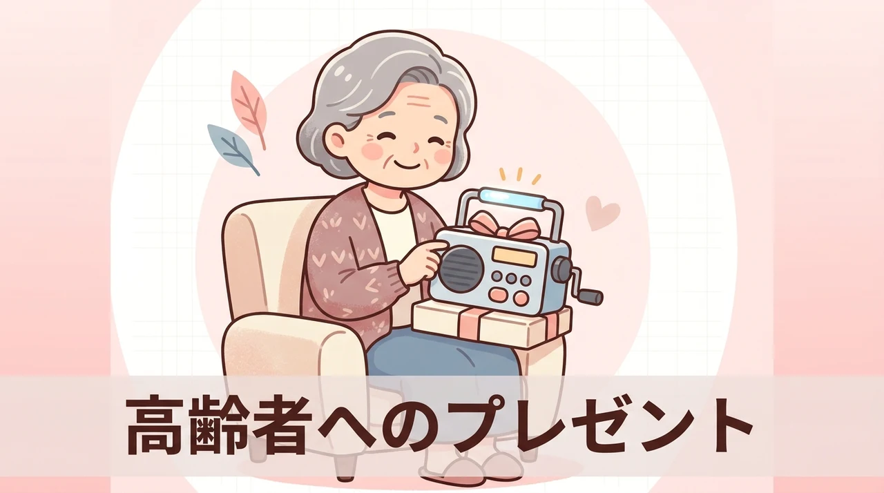 高齢者へのプレゼントに便利グッズが喜ばれる理由