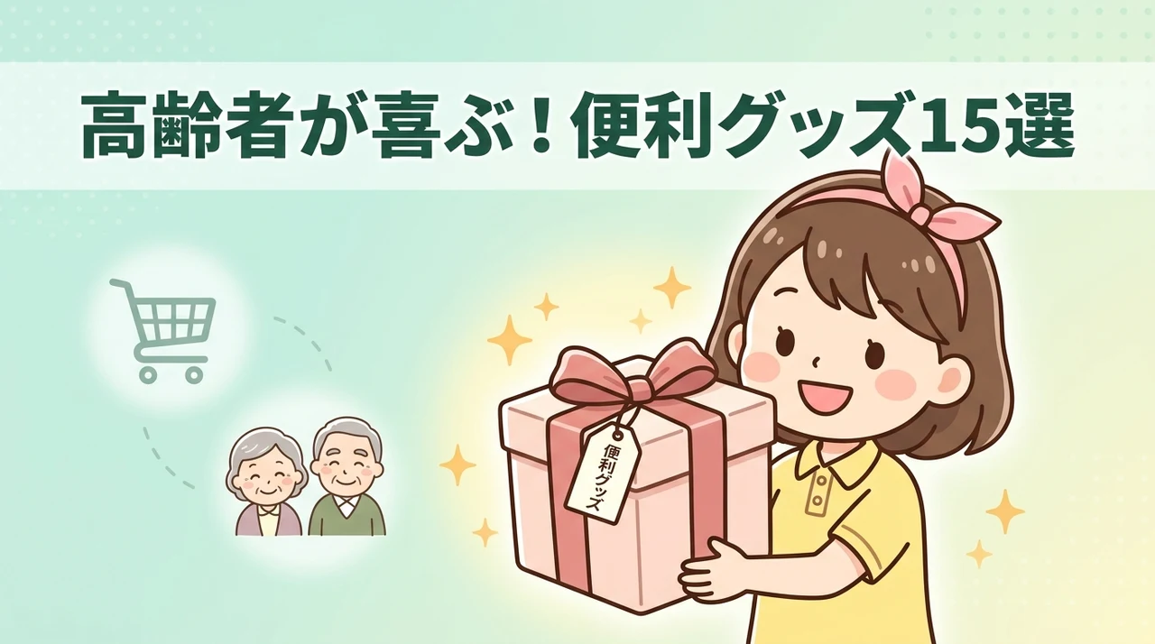 高齢者へのプレゼントにおすすめの便利グッズ15選