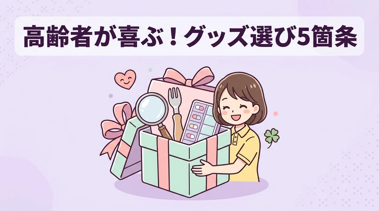 高齢者に喜ばれる便利グッズの選び方5つのポイント