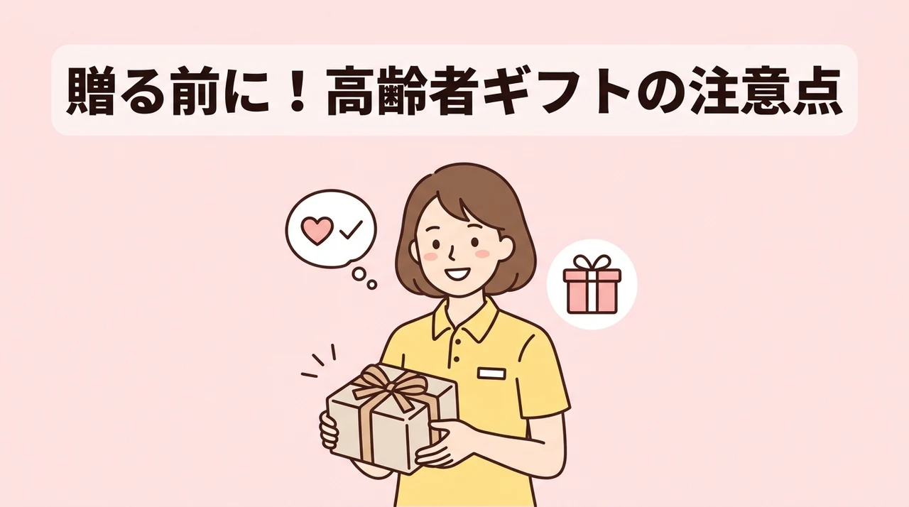 高齢者への便利グッズを贈る前に知っておきたい注意点